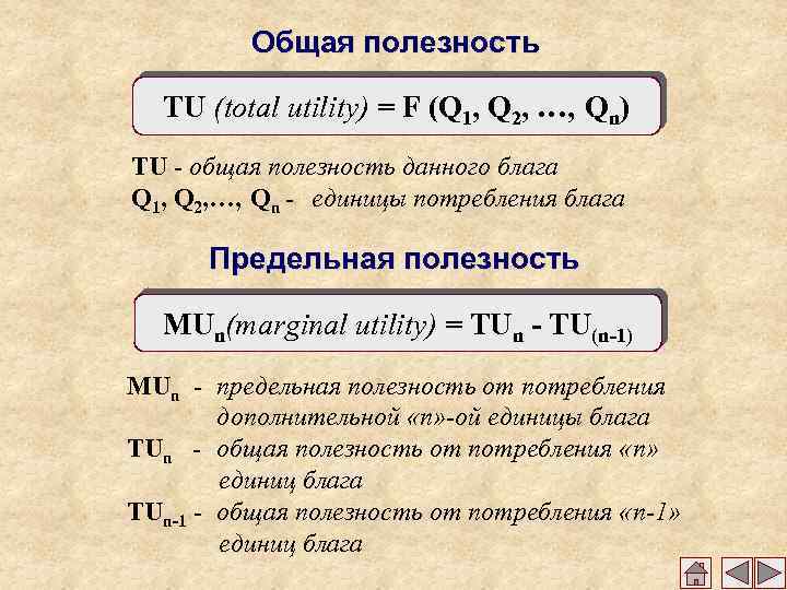 Полезность каждой дополнительной единицы потребленного блага. Total Utility формула. Общая tu формула. Суммарная полезность tu. Функция общей полезности от потребления печенья tu q2-18q+25.