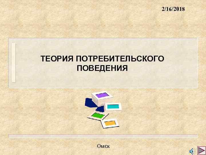 2/16/2018 ТЕОРИЯ ПОТРЕБИТЕЛЬСКОГО ПОВЕДЕНИЯ Омск 