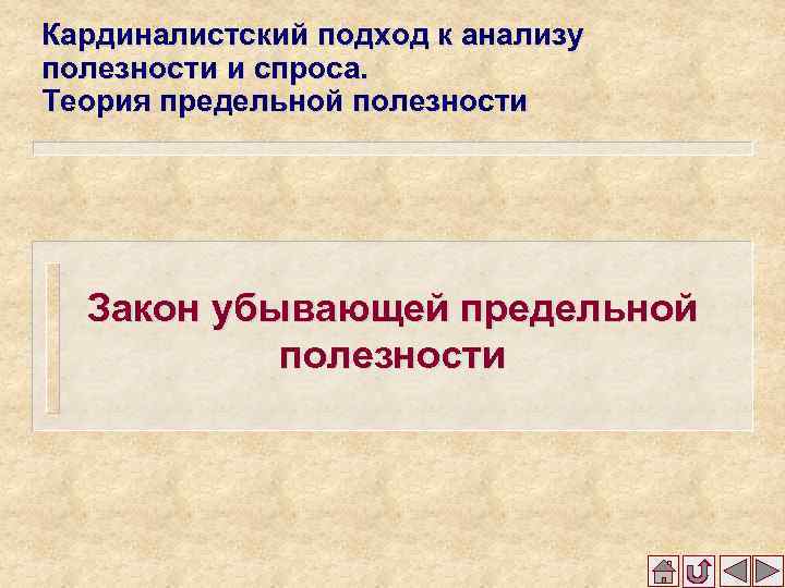 Кардиналистский подход к анализу полезности и спроса. Теория предельной полезности Закон убывающей предельной полезности