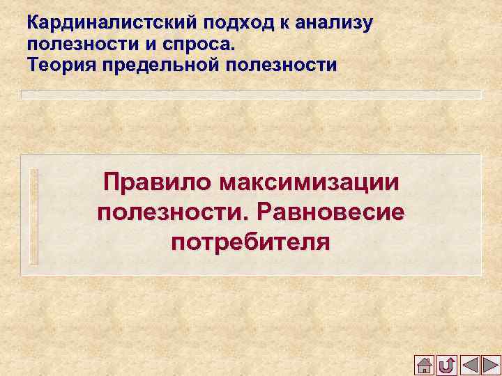 Кардиналистский подход к анализу полезности и спроса. Теория предельной полезности Правило максимизации полезности. Равновесие