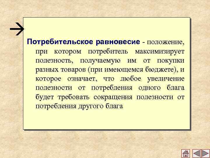 à Потребительское равновесие - положение, при котором потребитель максимизирует полезность, получаемую им от покупки