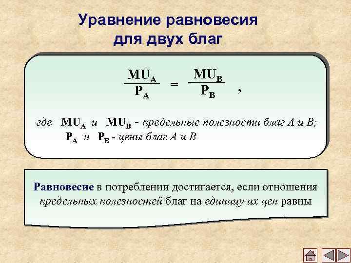 Уравнение равновесия для двух благ MUA = PA MUВ PВ , где MUA и