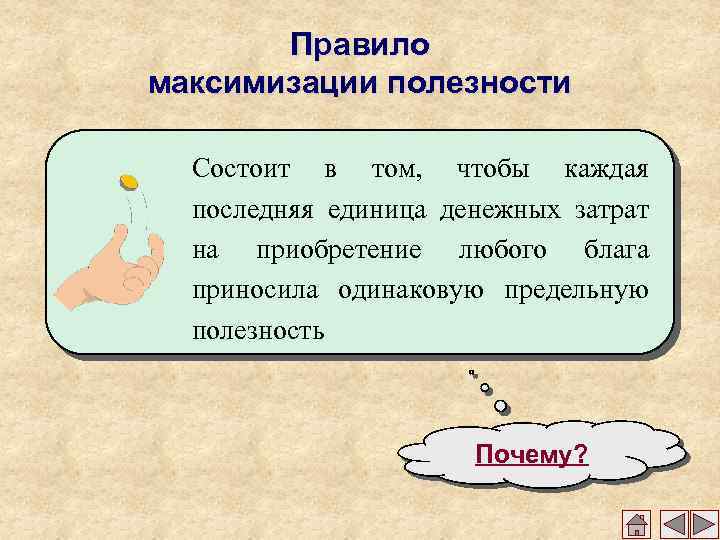 Правило максимизации полезности Состоит в том, чтобы каждая последняя единица денежных затрат на приобретение