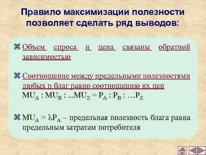 Сделай ряд. Правило максимизации полезности. Правило максимальной полезности. Формула максимизации полезности. Максимизация предельной полезности.