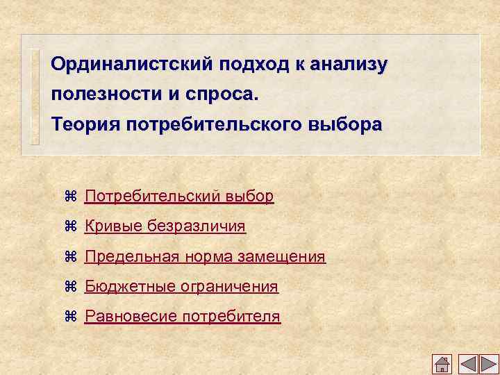 Ординалистский подход к анализу полезности и спроса. Теория потребительского выбора z Потребительский выбор z