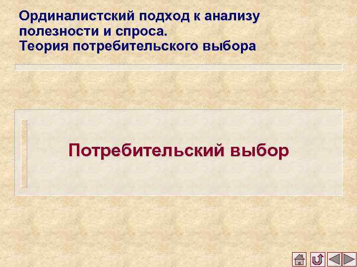 Ординалистский подход к анализу полезности и спроса. Теория потребительского выбора Потребительский выбор 