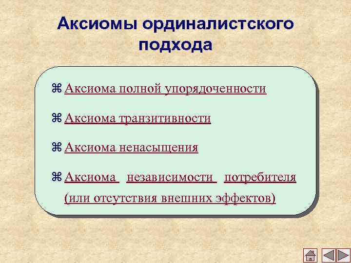 Аксиомы ординалистского подхода z Аксиома полной упорядоченности z Аксиома транзитивности z Аксиома ненасыщения z