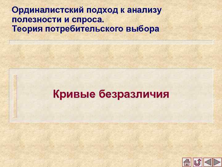 Ординалистский подход к анализу полезности и спроса. Теория потребительского выбора Кривые безразличия 