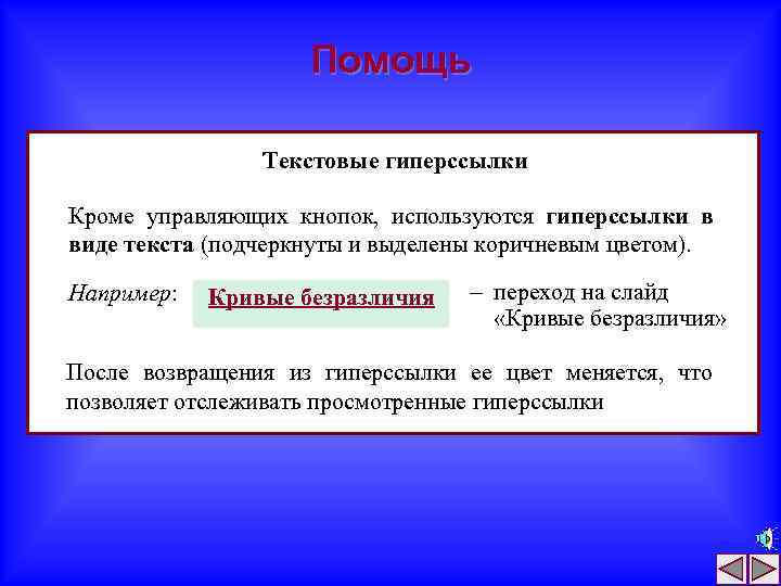 Помощь Текстовые гиперссылки Кроме управляющих кнопок, используются гиперссылки в виде текста (подчеркнуты и выделены