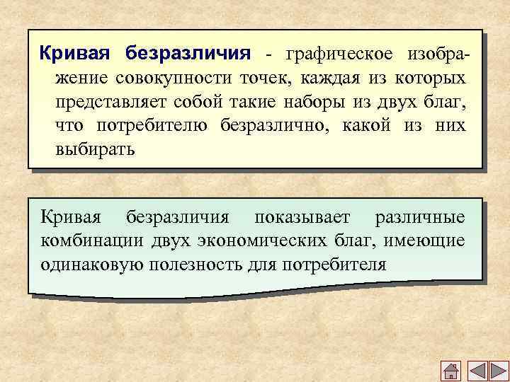 Кривая безразличия - графическое изображение совокупности точек, каждая из которых представляет собой такие наборы