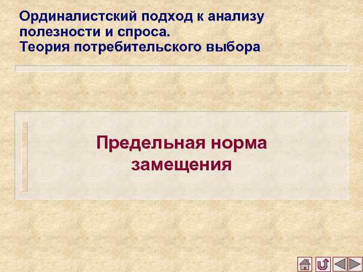 Ординалистский подход к анализу полезности и спроса. Теория потребительского выбора Предельная норма замещения 