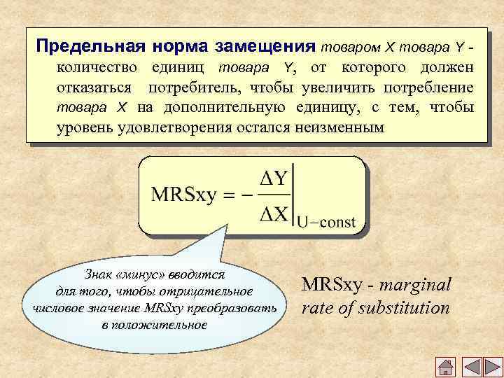 Товар х. Предельная норма замещения товара формула. Предельная норма замещения рассчитывается следующим образом:. Предельная норма замещения MRSXY:. Предельная норма замещения блага формула.