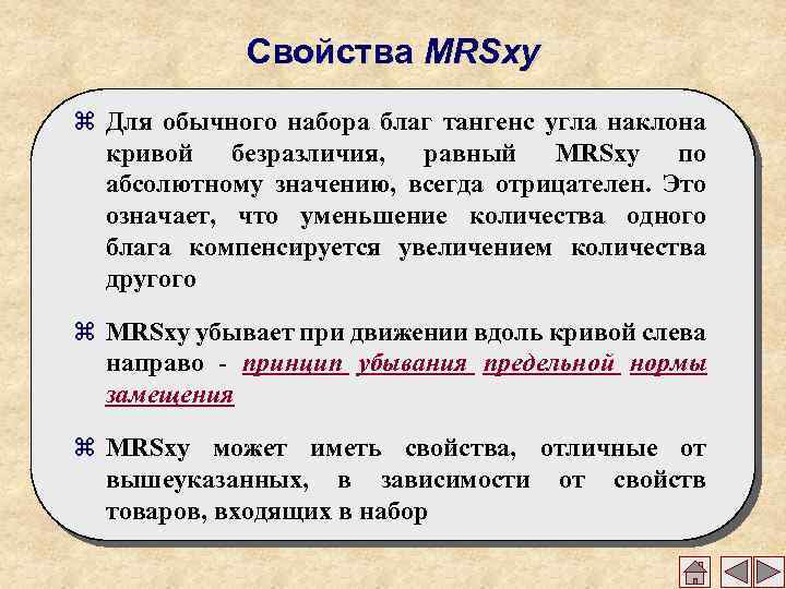 Свойства MRSxy z Для обычного набора благ тангенс угла наклона кривой безразличия, равный MRSxy