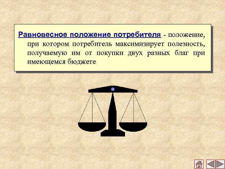 Равновесное положение потребителя - положение, при котором потребитель максимизирует полезность, получаемую им от покупки