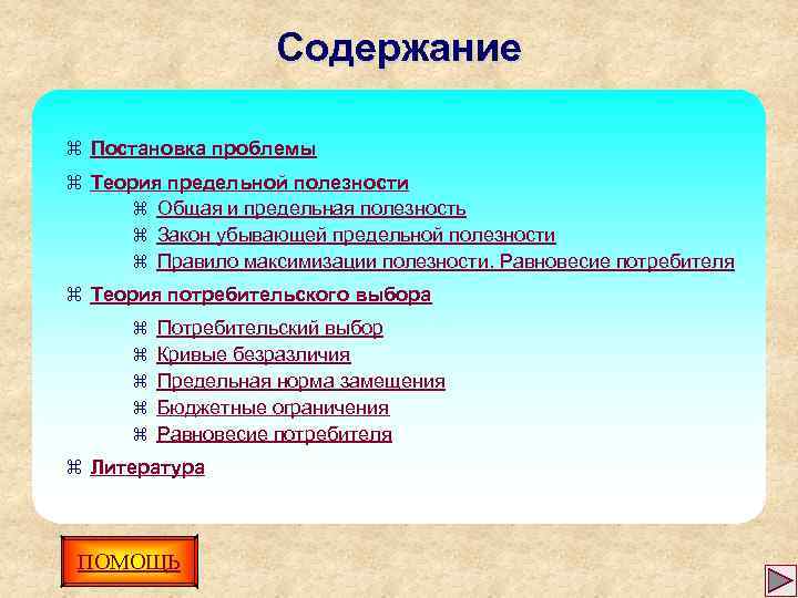 Содержание z Постановка проблемы z Теория предельной полезности z Общая и предельная полезность z