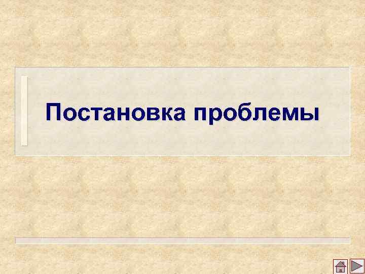 Постановка проблемы 