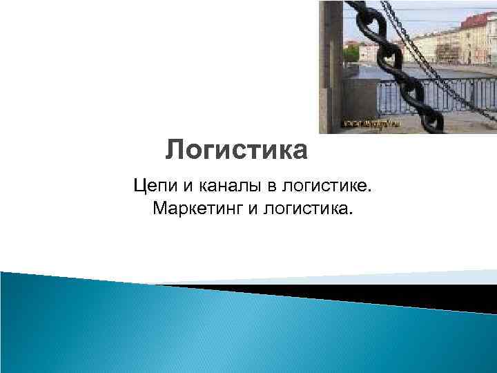 Логистика Цепи и каналы в логистике. Маркетинг и логистика. 