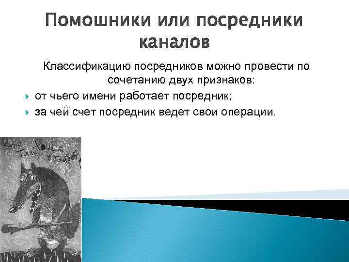 Помошники или посредники каналов Классификацию посредников можно провести по сочетанию двух признаков: от чьего