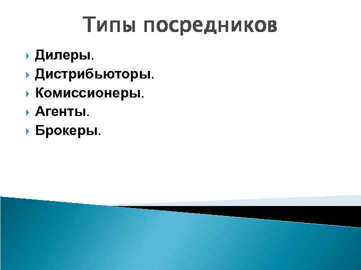 Типы посредников Дилеры. Дистрибьюторы. Комиссионеры. Агенты. Брокеры. 