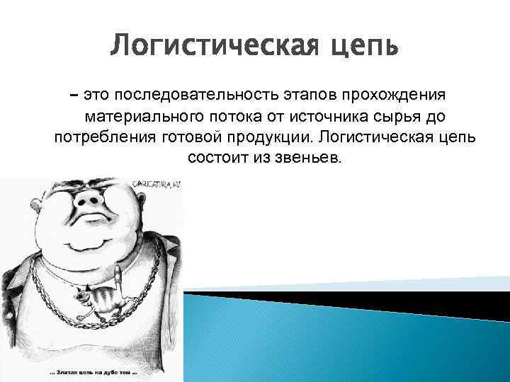 Логистическая цепь - это последовательность этапов прохождения материального потока от источника сырья до потребления