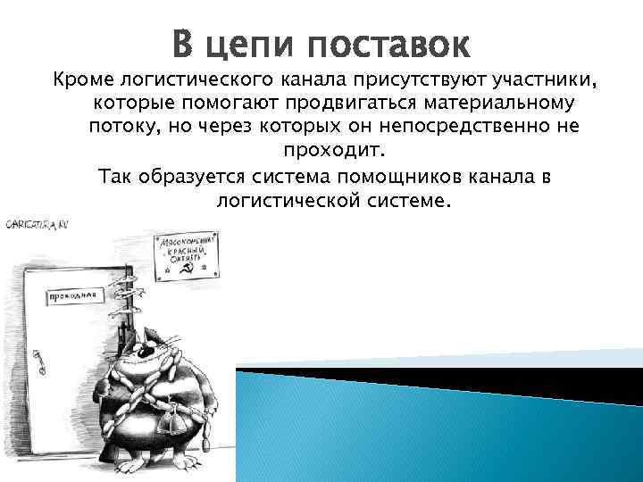 В цепи поставок Кроме логистического канала присутствуют участники, которые помогают продвигаться материальному потоку, но