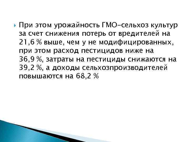  При этом урожайность ГМО-сельхоз культур за счет снижения потерь от вредителей на 21,
