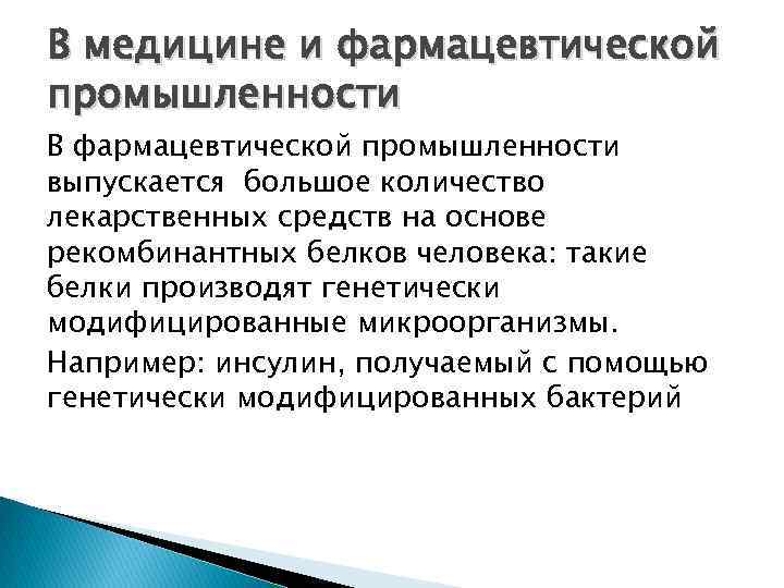 В медицине и фармацевтической промышленности В фармацевтической промышленности выпускается большое количество лекарственных средств на