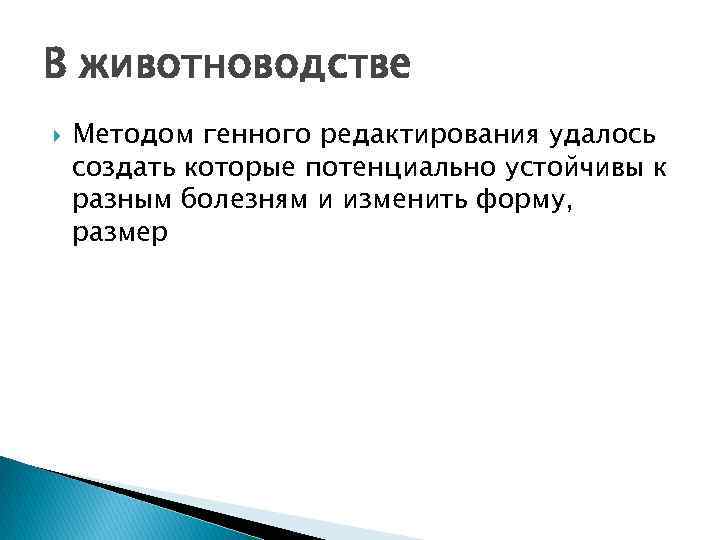 В животноводстве Методом генного редактирования удалось создать которые потенциально устойчивы к разным болезням и