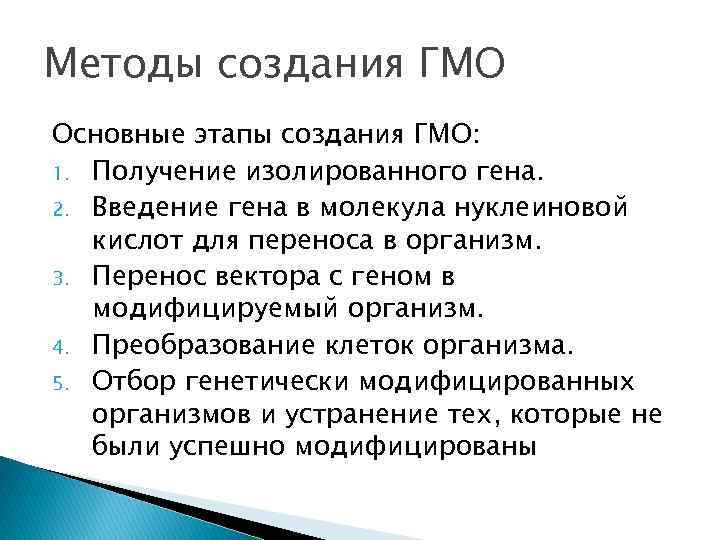 Методы создания ГМО Основные этапы создания ГМО: 1. Получение изолированного гена. 2. Введение гена