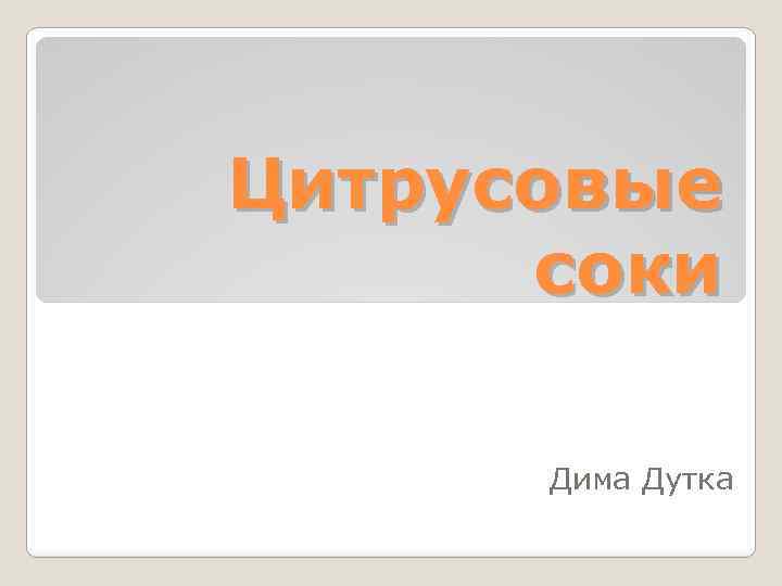 Цитрусовые соки Дима Дутка 