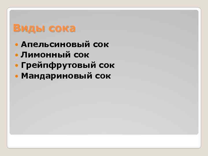 Виды сока Апельсиновый сок Лимонный сок Грейпфрутовый сок Мандариновый сок 