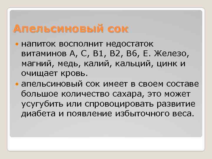 Апельсиновый сок напиток восполнит недостаток витаминов А, С, В 1, В 2, В 6,