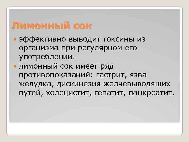 Лимонный сок эффективно выводит токсины из организма при регулярном его употреблении. лимонный сок имеет