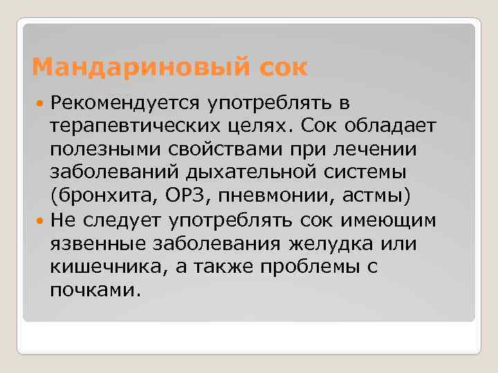 Мандариновый сок Рекомендуется употреблять в терапевтических целях. Сок обладает полезными свойствами при лечении заболеваний