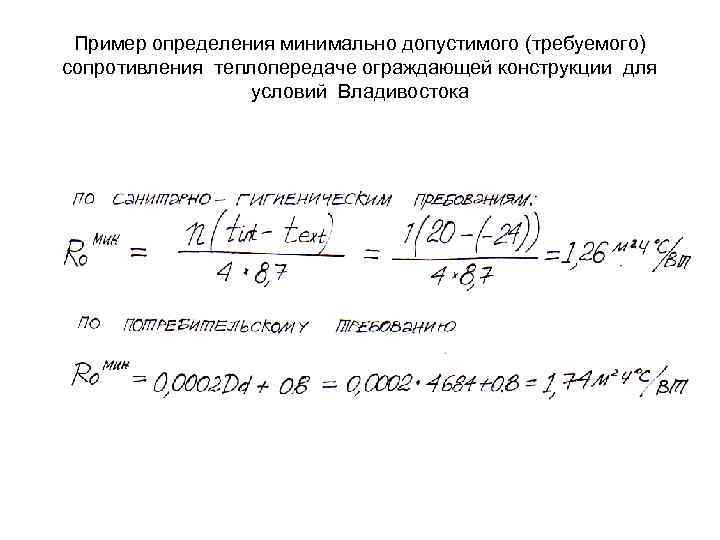 Пример определения минимально допустимого (требуемого) сопротивления теплопередаче ограждающей конструкции для условий Владивостока 