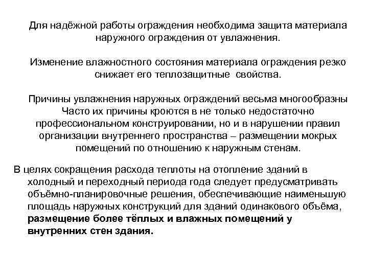 Для надёжной работы ограждения необходима защита материала наружного ограждения от увлажнения. Изменение влажностного состояния