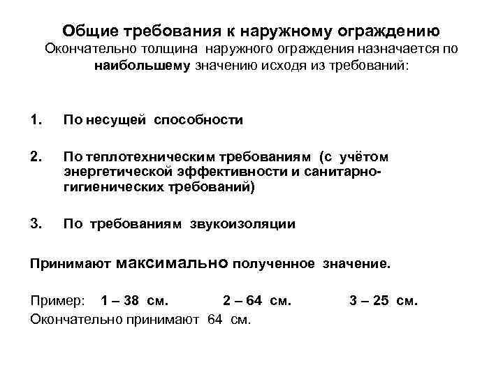 Общие требования к наружному ограждению Окончательно толщина наружного ограждения назначается по наибольшему значению исходя