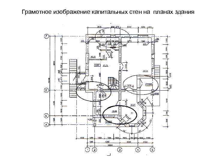 Грамотное изображение капитальных стен на планах здания 