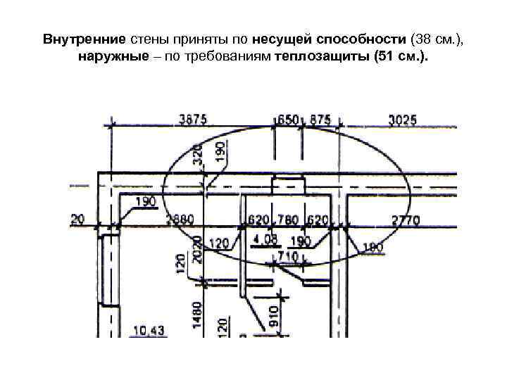 Внутренние стены приняты по несущей способности (38 см. ), наружные – по требованиям теплозащиты