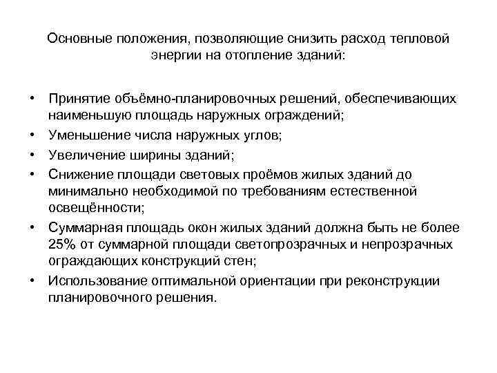 Основные положения, позволяющие снизить расход тепловой энергии на отопление зданий: • Принятие объёмно-планировочных решений,