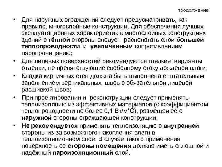 продолжение • Для наружных ограждений следует предусматривать, как правило, многослойные конструкции. Для обеспечения лучших