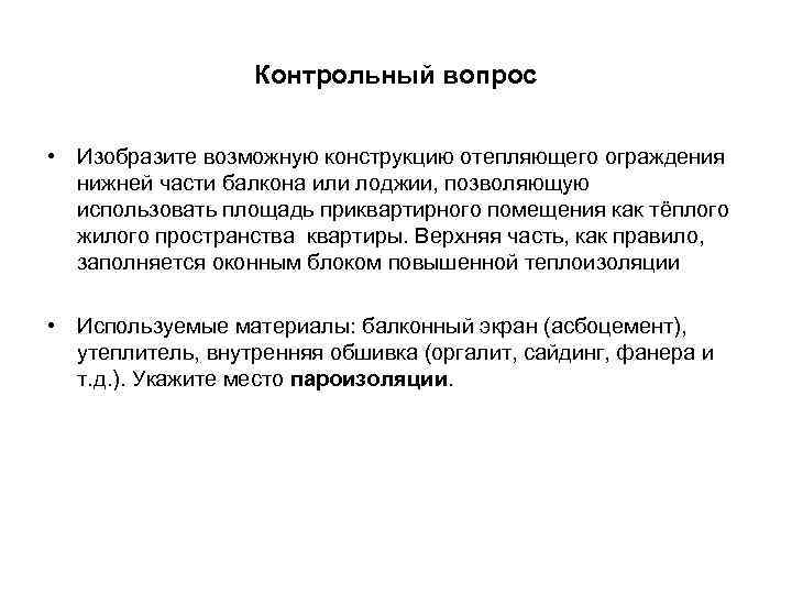 Контрольный вопрос • Изобразите возможную конструкцию отепляющего ограждения нижней части балкона или лоджии, позволяющую