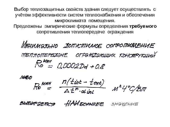 Выбор теплозащитных свойств здания следует осуществлять с учётом эффективности систем теплоснабжения и обеспечения микроклимата