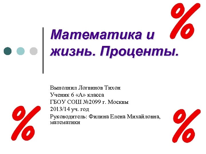 Проценты в жизни человека проект 5 класс