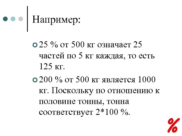 Например: ¢ 25 % от 500 кг означает 25 частей по 5 кг каждая,