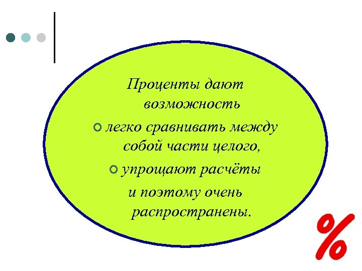 Проценты дают возможность ¢ легко сравнивать между собой части целого, ¢ упрощают расчёты и