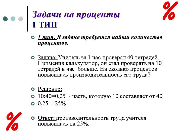 Первая задача на проценты. Типы задач на проценты. Сколько процентов в эссе. Задачи на нахождение сколько раз содержится. Найти число по проценту задания.