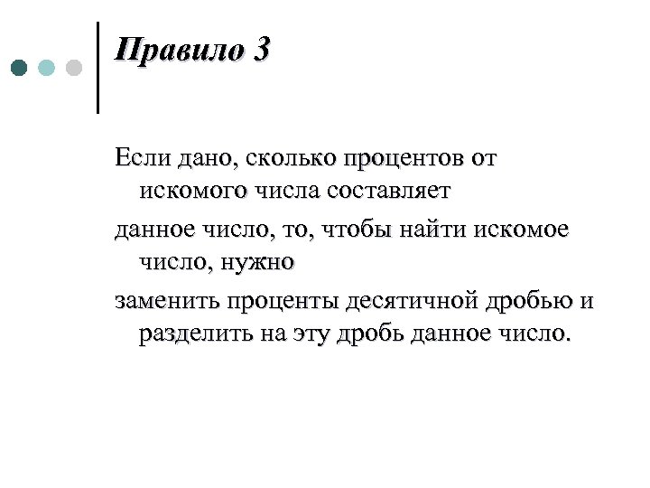 Правило 3 Если дано, сколько процентов от искомого числа составляет данное число, то, чтобы