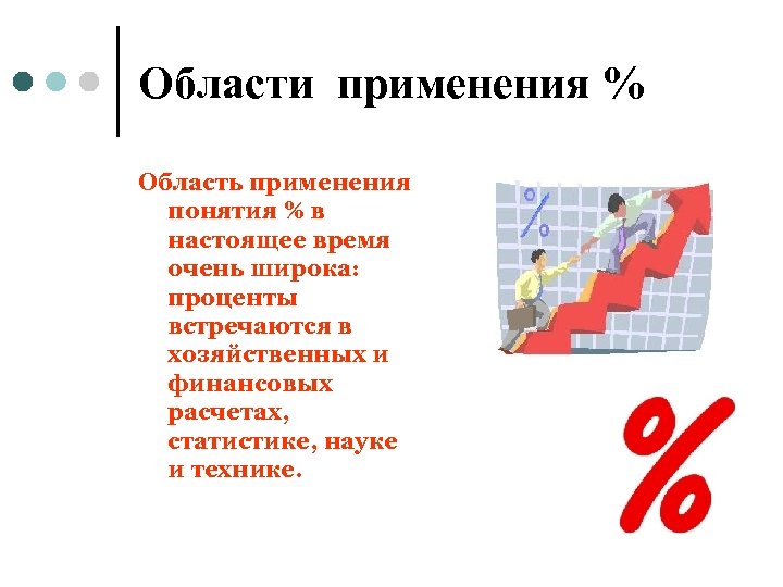 Области применения % Область применения понятия % в настоящее время очень широка: проценты встречаются