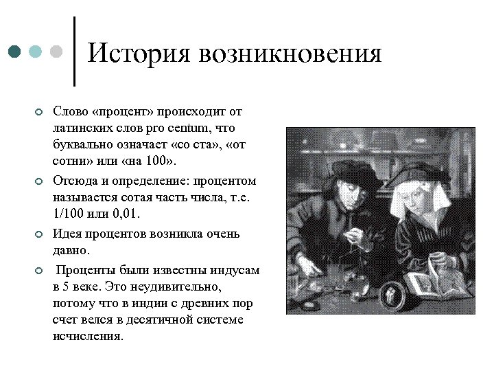 История возникновения ¢ ¢ Слово «процент» происходит от латинских слов pro centum, что буквально